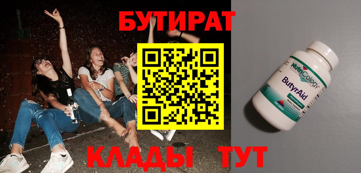 БУТИРАТ 99% Элиста