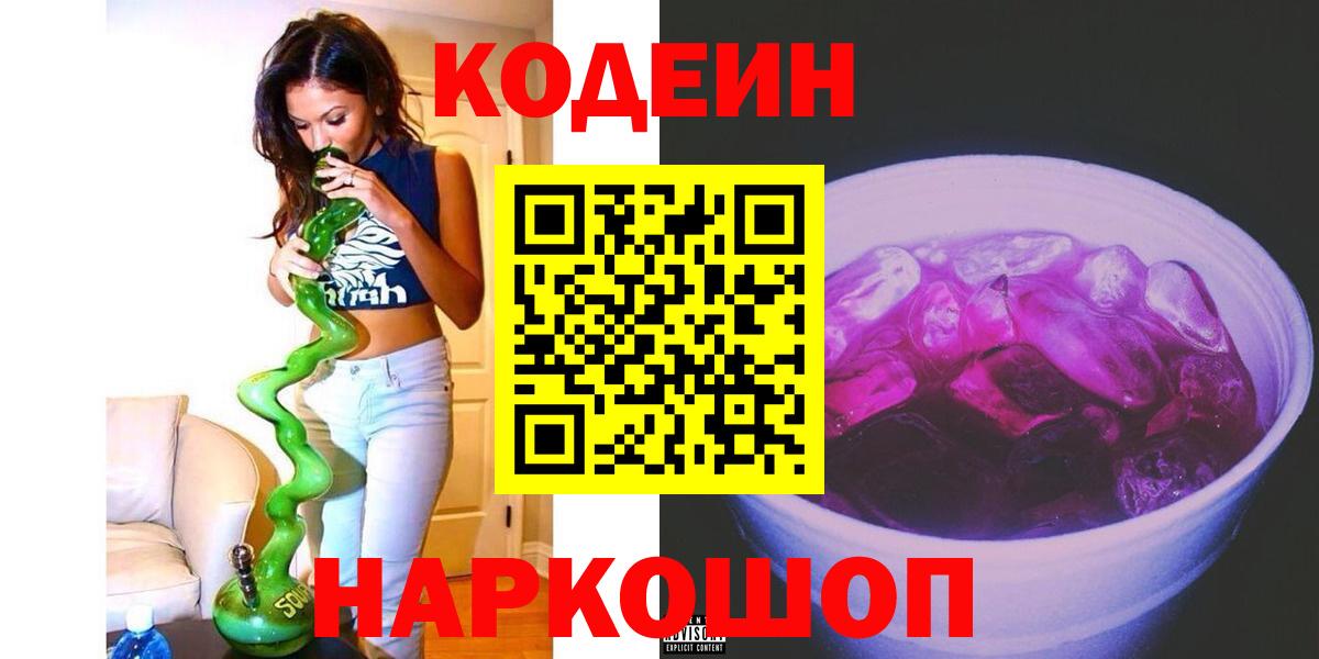 Кодеиновый сироп Lean напиток Lean (лин)  Codein Purple Drank  Вход с VPN  Элиста 